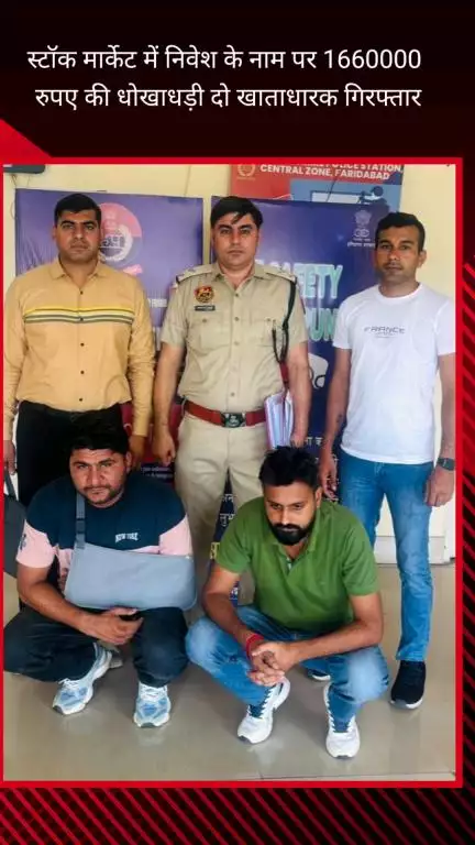 फरीदाबाद: स्टॉक मार्केट में निवेश के नाम पर ₹16.60 लाख की हुई धोखाधड़ी, सेंट्रल थाना पुलिस ने 2 खाता धारकों को किया गिरफ्तार