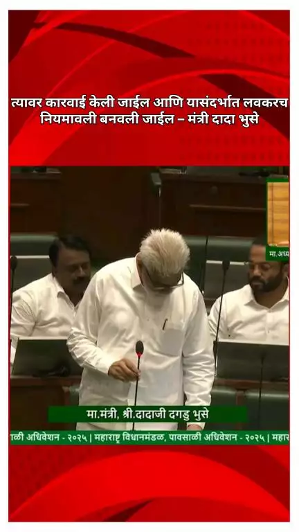 शैक्षणिक साहित्य खरेदीबाबत नियमावली बनवली जाईल : शालेय शिक्षणमंत्री दादा भुसे