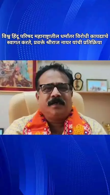 विश्व हिंदू परिषद महाराष्ट्रातील धर्मांतर विरोधी कायद्याचे स्वागत करते : प्रवक्ते श्रीराज नायर