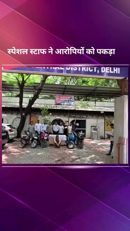 सिविल लाइन्स: सेंट्रल दिल्ली स्पेशल स्टाफ टीम ने 3 नाबालिगों को किया निरुद्ध व एक आरोपी को किया गिरफ्तार