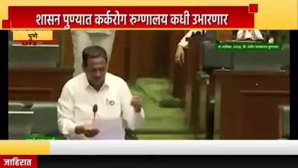 पुणे शहर: शासन पुण्यात कर्करोग रुग्णालय कधी उभारणार ! विधानसभेत आ. बापूसाहेब पठारे यांची कर्करोग रुग्णालय उभारण्याबाबत मागणी