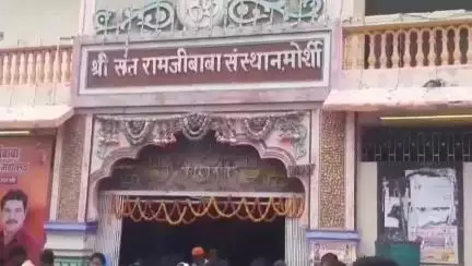 मोर्शी: शहरातील रामजी बाबानगर येथे समर्थ रामजी बाबा पुण्यतिथी महोत्सवाचा सांगता समारोह पार पडला