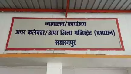 सहारनपुर: कैराना सांसद ने एडीएम प्रशासन पर अभद्र व्यवहार का लगाया आरोप, एडीएम ने आरोपों को बताया निराधार