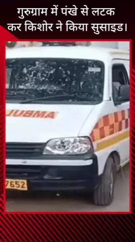 गुरुग्राम: किशोर ने पंखे से लटककर गुरुग्राम में की आत्महत्या, पुलिस ने पोस्टमार्टम के बाद शव परिजनों को सौंपा