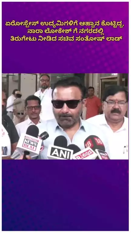ಬೆಂಗಳೂರು ಉತ್ತರ: ಏರೋಸ್ಪೇಸ್ ಉದ್ಯಮಿಗಳಿಗೆ ಆಹ್ವಾನ ಕೊಟ್ಟಿದ್ದ ನಾರಾ ಲೋಕೇಶ್‌ಗೆ ನಗರದಲ್ಲಿ ಸಚಿವ ಸಂತೋಷ್ ಲಾಡ್ ತಿರುಗೇಟು