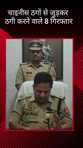 थाना साइबर क्राइम व साइबर सेल ने करोड़ों की ठगी करने वाले 8 लोगों को किया गिरफ्तार
