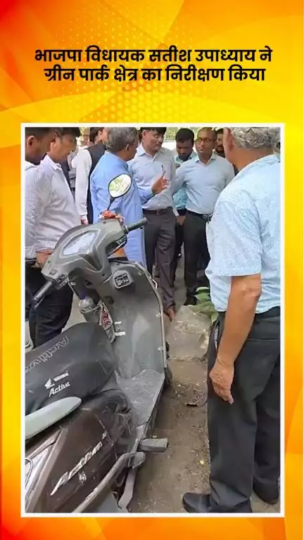 हौज खास: भाजपा विधायक सतीश उपाध्याय ने ग्रीन पार्क क्षेत्र का निरीक्षण किया