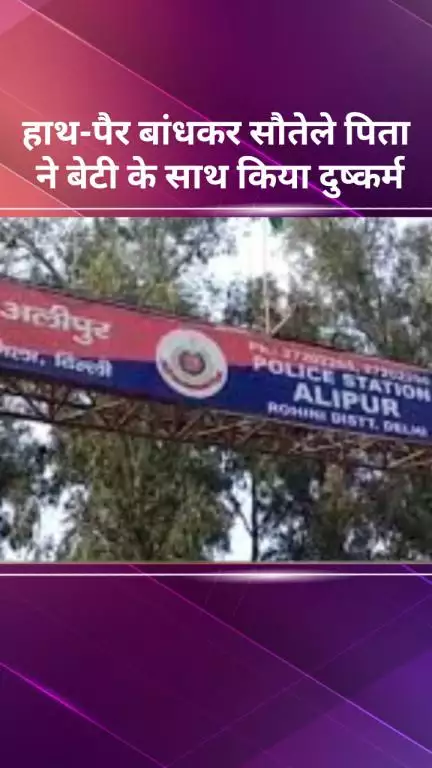 अलीपुर: सौतेले पिता ने हाथ-पैर बांधकर बेटी से किया दुष्कर्म
