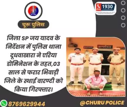 पुलिस थाना दूधवाखारा ने एरिया डोमिनेशन के तहत,03 साल से फरार भिवाड़ी जिले के स्थाई वारण्टी को किया गिरफ्तार।