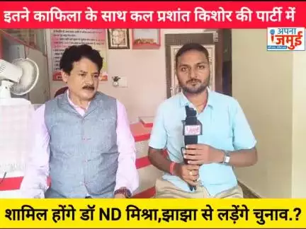 इतने काफिला के साथ कल प्रशांत किशोर की पार्टी में शामिल होंगे डॉ ND मिश्रा, झाझा से लड़ेंगे.?