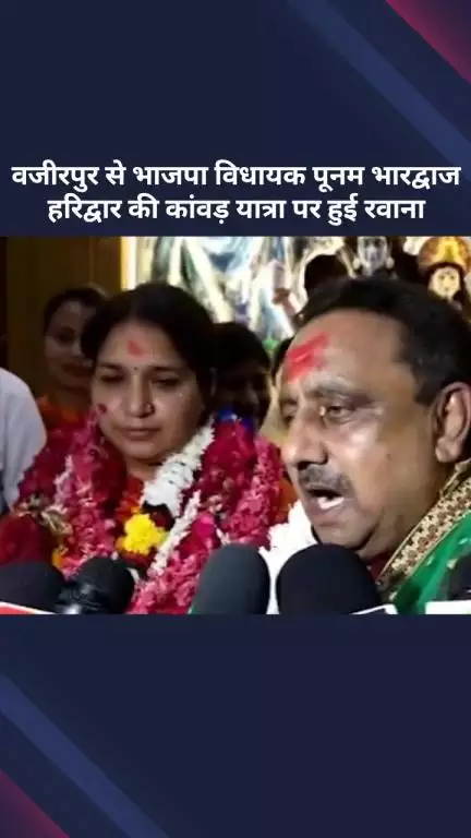 सरस्वती विहार: वज़ीरपुर से भाजपा विधायक पूनम भारद्वाज हरिद्वार की कांवड़ यात्रा पर हुईं रवाना