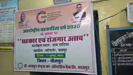 धौलपुर: अंतरराष्ट्रीय सहकारिता दिवस पर होने वाले विशेष कार्यक्रम में जिले के लाभार्थी जयपुर में होंगे शामिल