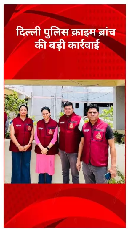 अलीपुर: दिल्ली पुलिस क्राइम ब्रांच की बड़ी कार्रवाई, गैंगस्टर हिमांशु भाऊ गैंग का नाबालिग शूटर मथुरा से गिरफ्तार