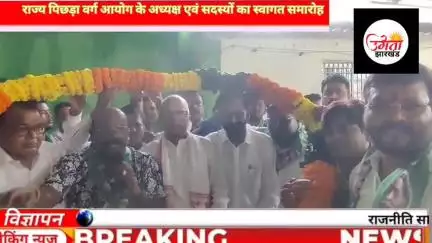 झारखंड राज्य पिछड़ा वर्ग आयोग के अध्यक्ष जानकी यादव व सदस्यों का भव्य स्वागत समारोह
