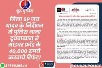 #churupolice
जिला SP जय यादव के निर्देशन में पुलिस थाना दूधवाखारा ने साइबर फ्रॉड के 40,000 रुपये करवाये रिफंड़।