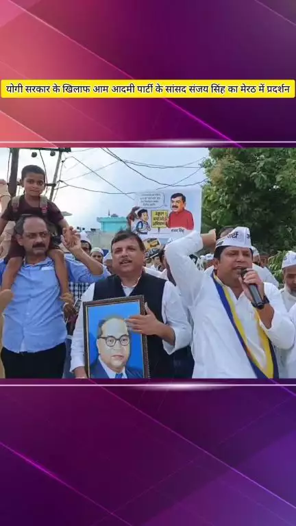 मेरठ: योगी सरकार के सरकारी स्कूल बंद करने और शराब के ठेके खोलने के विरोध में सांसद संजय सिंह का प्रदर्शन