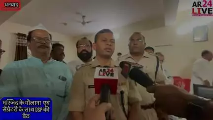 #वासेपुर_मस्जिद के मौलाना  एवं #सेक्रेटरी के साथ थाना प्रभारी के साथ #DSP_नौशाद_आलम की मौजूदगी मे #बैठक.  अहम दिशा निर्देश 👇👇👇
#वरीय_पुलिस_अधीक्षक_धनबाद के निर्देशानुसार