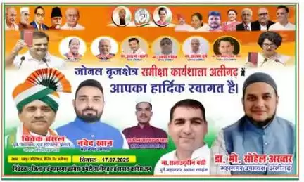 जोनल ब्रजक्षेत्र  समीक्षा कार्यशाला अलीगढ़ में आपका हार्दिक स्वागत है
अकील अहमद कस्सार सचिव महानगर अलीगढ़