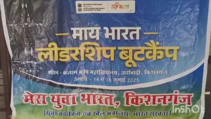 किशनगंज: किशनगंज जिले के कलम कृषि महाविद्यालय में माय भारत लीडरशिप तीन दिवसीय बूट कैंप का समापन
