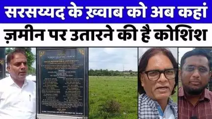 #दुआ करें कि ये ख़्वाब भी हो जाए शर्मिंदा-ए-ताबीर | #Asian #Minorities #University | #Solapur