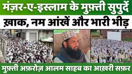 #Dargah #Ala #Hazrat: उस्ताद मुफ़्ती अफ़रोज़ आलम अलविदा | #Madarsa #Manzar-e-Islam | #Mufti #Afroz #Aalam