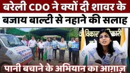 #Bareilly में गूंजने लगे नारे-जल है तो जीवन है | Bareilly #CDO #IAS #Devyani #Yadav | #Water 3Conservation | #UP #News