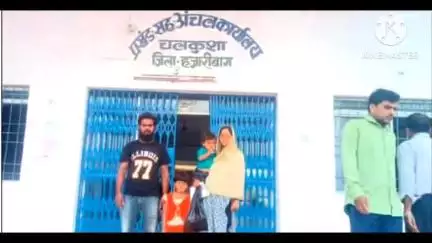 चलकुशा: चलकुशा के बारियोंन निवासी आवास के लिए प्रखंड मुख्यालय के चक्कर लगा रहे, अब तक नहीं मिला आवास