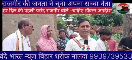 राजगीर की जनता ने चुना सच्चा नेता हर दिल की पहली पसंद बने डॉक्टर जगदीश राजगीर बोले चाहिए डॉ जगदीश