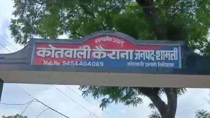 कैराना: मन्नामाजरा के ग्रामीण ने बेटे के साथ मारपीट के आरोप में महिला और उसके दो बेटों के खिलाफ दर्ज किया मुकदमा