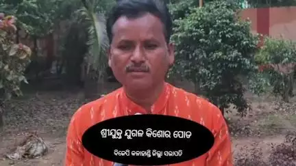 ସଦର: FM କଲେଜ ଛାତ୍ରୀ ଆତ୍ମହୁତି ଘଟଣା ଉପରେ ଭବାନୀପାଟଣାରୁ ପ୍ରତିକ୍ରିୟା ରଖିଲେ କଳାହାଣ୍ଡି ଜିଲ୍ଲା ବିଜେପି ସଭାପତି