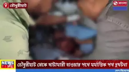 চৌধুরীহাটে পথ দুর্ঘটনায় গুরুতর জখম যুবক, আশঙ্কাজনক অবস্থায় স্থানান্তরিত।