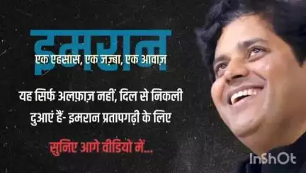 लाडपुरा: एक आवाज़ जो सियासत और शायरी दोनों का उजाला है – इमरान प्रतापगढ़ी"
जब अदब और अवाम एक नाम पर इत्तेफाक करते हैं, तो वह नाम