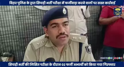 #BiharPolice के द्वारा सिपाही भर्ती परीक्षा में फर्जीवाड़ा करने वालों पर सख्त कार्रवाई !