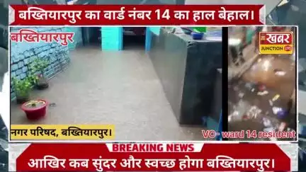 सावन की पहली बारिश में जलमग्न हुआ बख्तियारपुर का वार्ड संख्या 14 🌧️💧🌊
