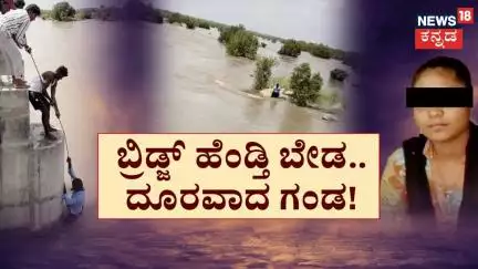 Wife And Husband Incident In Raichur | ಮದ್ವೆಯಾದ 15 ದಿನಕ್ಕೆ ಒಲ್ಲೆ ಎಂದಿದ್ಲಂತೆ ಪತ್ನಿ! | News18 Kannada