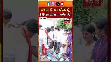 #Shorts |C Muniraju Birthday | ಸರ್ಕಾರಿ ಶಾಲೆಯಲ್ಲಿ ಬಿಜೆಪಿ ರಾಜ್ಯ ಕಾರ್ಯದರ್ಶಿ ಸಿ. ಮುನಿರಾಜು ಬರ್ತ್​ಡೇ |N18S
