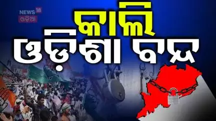 ଆସନ୍ତାକାଲି ଓଡ଼ିଶା ବନ୍ଦ | FM College Student | Odisha Band | Balasore Student Case | Odia News
