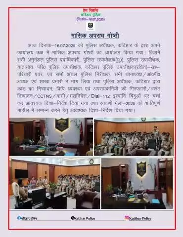 आज दिनांक-16.07.25 को मासिक अपराध गोष्ठी का आयोजन किया गया I