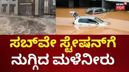 Flash Floods Submerge New York Subways | ನೀರು ನುಗ್ಗಿ ಭಾರೀ ಅವಾಂತರ ಸೃಷ್ಟಿ | US | N18G