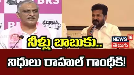 Harish Rao Fires On CM Revanth Reddy | నీళ్లు బాబుకు.. నిధులు రాహుల్ గాంధీకి  |Cm Chandrababu | N18V