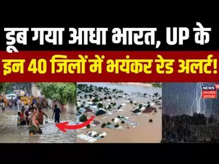 UP Weather Update:डूब गया पूरा यूपी, इन 40 जिलों में भयंकर अलर्ट ! | Flood News | Heavy Rain | UP