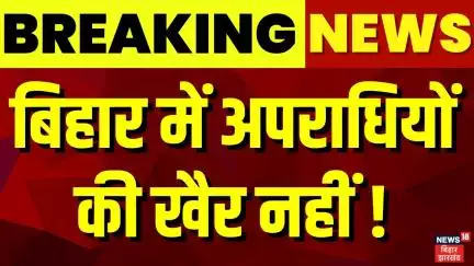 Bihar News : बिहार में अपराधियों की खैर नहीं ! | Bihar News | Nitish Kumar | Bihar Police | Top News