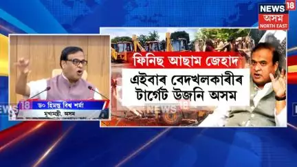 Assam Eviction : উজনিৰ বিভিন্ন স্থানতো পৰ্যায়ক্ৰমে চলিব উচ্ছেদ অভিযান। N18V