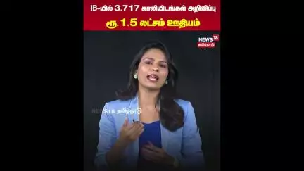 Intelligence Bureau Jobs | IB-யில் 3,717 காலியிடங்கள் அறிவிப்பு – ரூ.1.5 லட்சம் ஊதியம் | N18S
