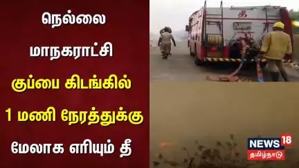 Tirunelveli | நெல்லை மாநகராட்சி குப்பை கிடங்கில் 1 மணி நேரத்துக்கு மேலாக எரியும் தீ | Fire Accident
