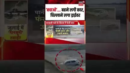 Uttarakhand Floods: ‘बचाओ’... बहने लगी कार, चिल्लाने लगा ड्राईवर | Shorts | N18S |