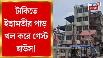 Taki News : টাকিতে ইছামতীর পাড় দখল করে গেস্ট হাউস! নিউজ18 বাংলার খবরে সিলমোহর | Bangla News