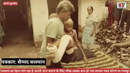 D7NEWS:14साल का रेहान और बाप अपने बच्चे की जान की भीख मांग रहे है।कैंसर से पीड़ित रेहान हाथ जोड़कर मांग रहा जिंदगी भीख