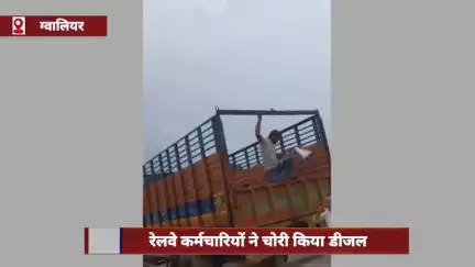 ग्वालियर में रेलवे कर्मचारियों ने सरकारी वाहन से डीजल चोरी कर किराना दुकान में बेचा