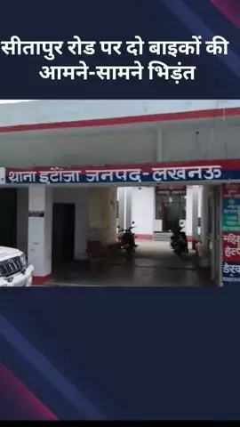 बख्शी का तालाब: सीतापुर रोड पर दो बाइकों की आमने-सामने भिड़ंत, तेज रफ्तार बनी हादसे की वजह